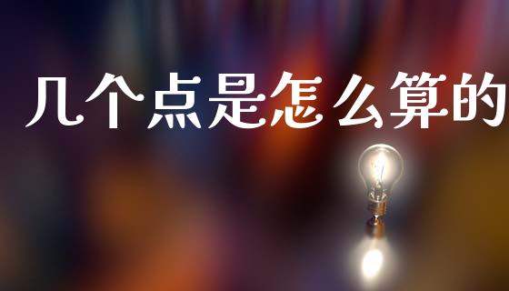 几个点是怎么算的_https://wap.lcjysmgs.com_金融交易_第1张