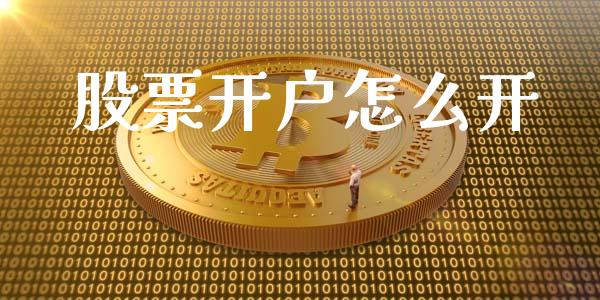 股票开户怎么开_https://wap.lcjysmgs.com_原油期货_第1张
