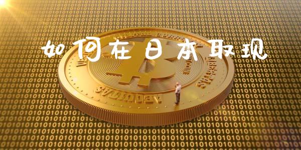 如何在日本取现_https://wap.lcjysmgs.com_债券基金_第1张