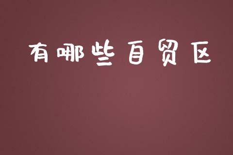 有哪些自贸区_https://wap.lcjysmgs.com_原油期货_第1张