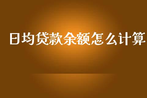 日均贷款余额怎么计算_https://wap.lcjysmgs.com_元宇宙_第1张