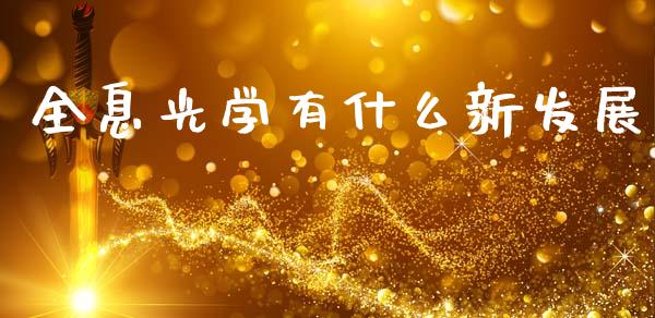 全息光学有什么新发展_https://wap.lcjysmgs.com_金融交易_第1张