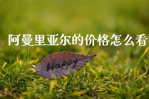 阿曼里亚尔的价格怎么看_https://wap.lcjysmgs.com_债券基金_第1张