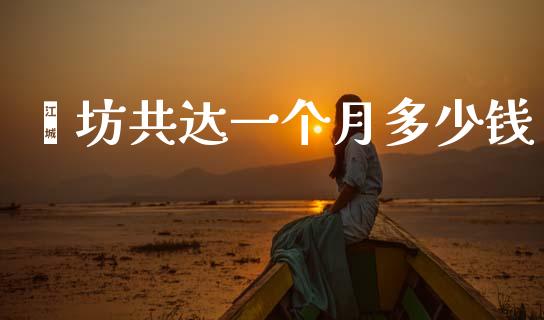 潍坊共达一个月多少钱_https://wap.lcjysmgs.com_原油期货_第1张