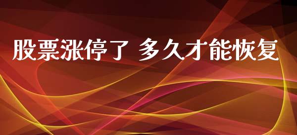 股票涨停了 多久才能恢复_元宇宙_第1张_金融交易_元宇宙_原油期货_债券基金 股票涨停了 多久才能恢复_https://wap.lcjysmgs.com_元宇宙_第1张