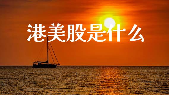 港美股是什么_https://wap.lcjysmgs.com_元宇宙_第1张