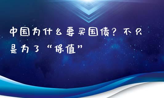 中国为什么要买国债？不只是为了“保值”_https://wap.lcjysmgs.com_元宇宙_第1张