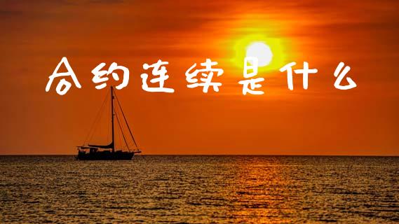 合约连续是什么_https://wap.lcjysmgs.com_元宇宙_第1张