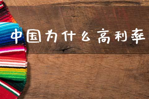 中国为什么高利率_https://wap.lcjysmgs.com_原油期货_第1张
