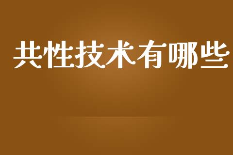 共性技术有哪些_https://wap.lcjysmgs.com_元宇宙_第1张