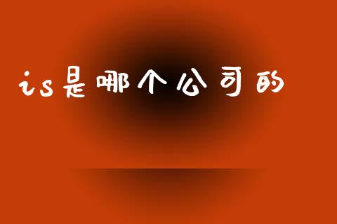 is是哪个公司的_https://wap.lcjysmgs.com_元宇宙_第1张