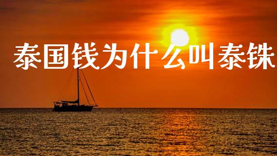 泰国钱为什么叫泰铢_https://wap.lcjysmgs.com_金融交易_第1张