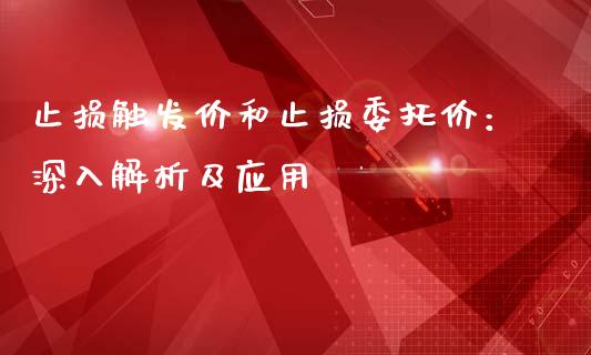 止损触发价和止损委托价：深入解析及应用_https://wap.lcjysmgs.com_债券基金_第1张