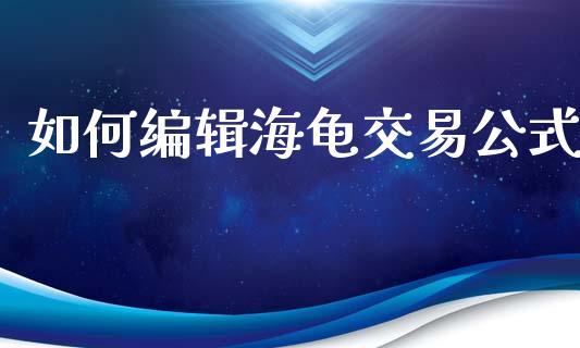 如何编辑海龟交易公式_https://wap.lcjysmgs.com_债券基金_第1张