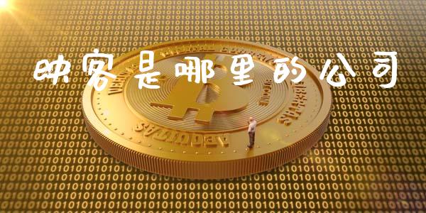 映客是哪里的公司_https://wap.lcjysmgs.com_原油期货_第1张