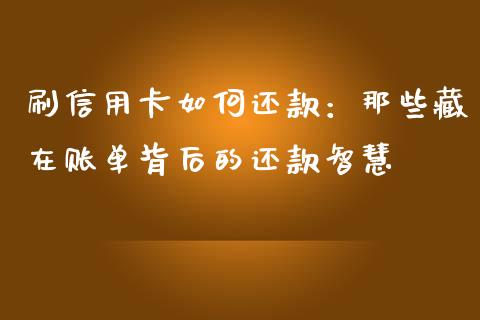 刷信用卡如何还款：那些藏在账单背后的还款智慧_https://wap.lcjysmgs.com_原油期货_第1张