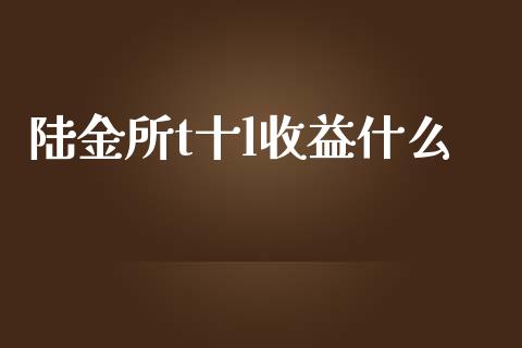 陆金所t十l收益什么_https://wap.lcjysmgs.com_原油期货_第1张