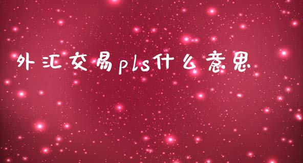 外汇交易pls什么意思_https://wap.lcjysmgs.com_债券基金_第1张