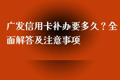 广发信用卡补办要多久？全面解答及注意事项_https://wap.lcjysmgs.com_金融交易_第1张