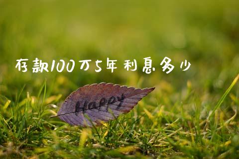 存款100万5年利息多少_https://wap.lcjysmgs.com_金融交易_第1张