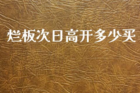 烂板次日高开多少买_https://wap.lcjysmgs.com_债券基金_第1张