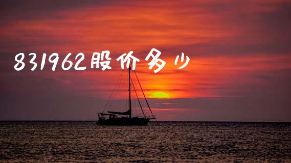 831962股价多少_https://wap.lcjysmgs.com_金融交易_第1张