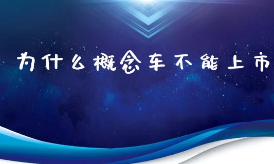 为什么概念车不能上市_https://wap.lcjysmgs.com_金融交易_第1张