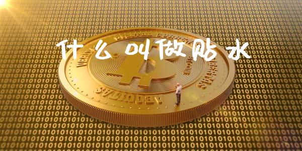 什么叫做贴水_https://wap.lcjysmgs.com_金融交易_第1张