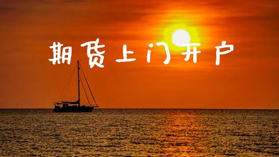 期货上门开户_https://wap.lcjysmgs.com_金融交易_第1张