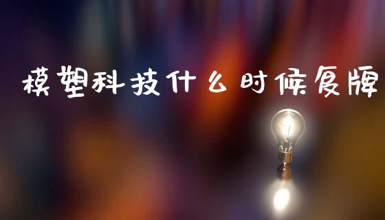 模塑科技什么时候复牌_https://wap.lcjysmgs.com_债券基金_第1张
