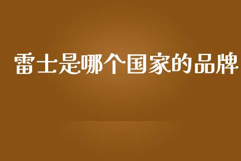 雷士是哪个国家的品牌_https://wap.lcjysmgs.com_元宇宙_第1张