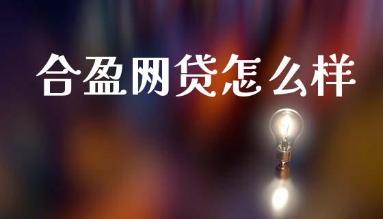 合盈网贷怎么样_https://wap.lcjysmgs.com_元宇宙_第1张