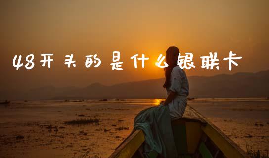 48开头的是什么银联卡_https://wap.lcjysmgs.com_金融交易_第1张