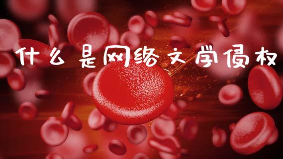 什么是网络文学侵权_https://wap.lcjysmgs.com_元宇宙_第1张
