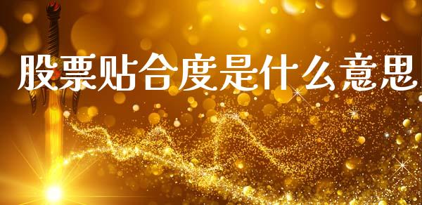 股票贴合度是什么意思_https://wap.lcjysmgs.com_金融交易_第1张