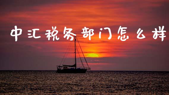 中汇税务部门怎么样_https://wap.lcjysmgs.com_金融交易_第1张