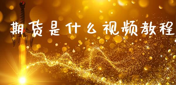 期货是什么视频教程_https://wap.lcjysmgs.com_原油期货_第1张