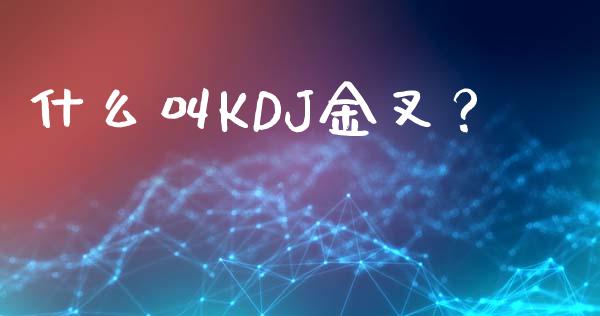 什么叫KDJ金叉？_https://wap.lcjysmgs.com_原油期货_第1张