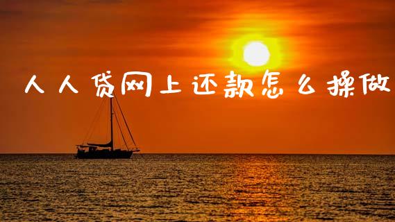人人贷网上还款怎么操做_https://wap.lcjysmgs.com_金融交易_第1张