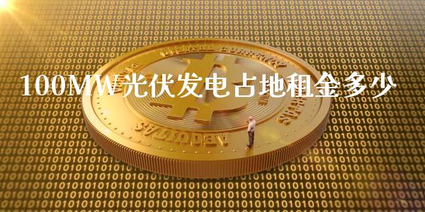100MW光伏发电占地租金多少_https://wap.lcjysmgs.com_债券基金_第1张