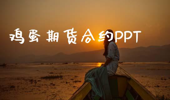 鸡蛋期货合约PPT_https://wap.lcjysmgs.com_元宇宙_第1张