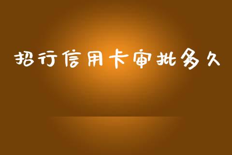 招行信用卡审批多久_https://wap.lcjysmgs.com_元宇宙_第1张