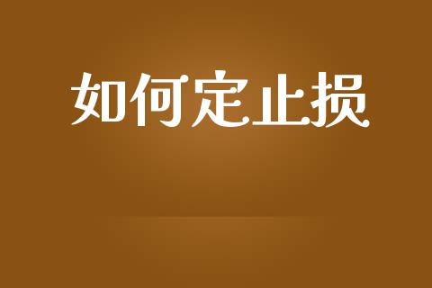 如何定止损_https://wap.lcjysmgs.com_金融交易_第1张