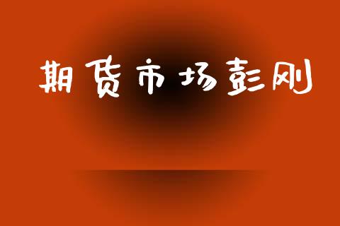 期货市场彭刚_https://wap.lcjysmgs.com_元宇宙_第1张