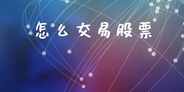 怎么交易股票_https://wap.lcjysmgs.com_债券基金_第1张