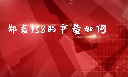 郑麦158的产量如何_https://wap.lcjysmgs.com_金融交易_第1张