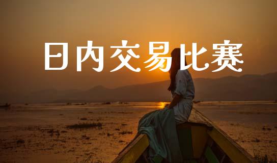 日内交易比赛_https://wap.lcjysmgs.com_金融交易_第1张