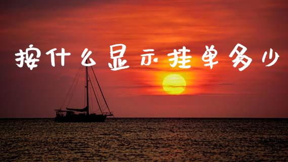 按什么显示挂单多少_https://wap.lcjysmgs.com_元宇宙_第1张