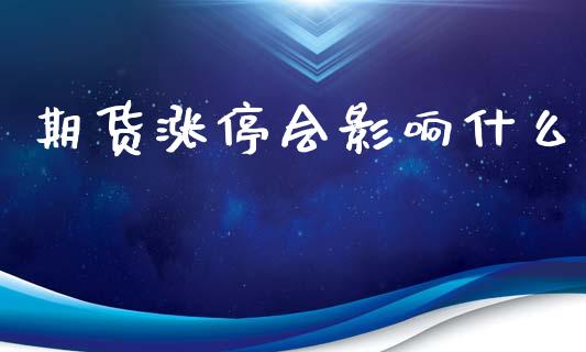期货涨停会影响什么_https://wap.lcjysmgs.com_元宇宙_第1张