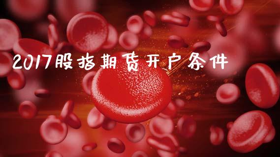 2017股指期货开户条件_https://wap.lcjysmgs.com_元宇宙_第1张